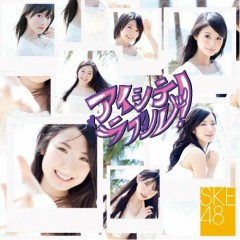 アイシテラブル！(Aishite Loveru!) - SKE48